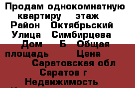 Продам однокомнатную квартиру 12 этаж . › Район ­ Октябрьский › Улица ­ Симбирцева › Дом ­ 40Б › Общая площадь ­ 48 › Цена ­ 2 370 000 - Саратовская обл., Саратов г. Недвижимость » Квартиры продажа   . Саратовская обл.,Саратов г.